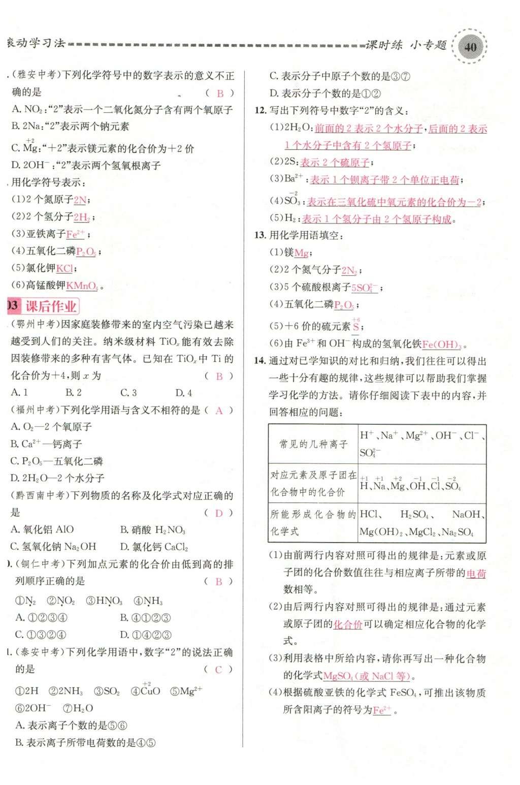 2015年名校課堂滾動(dòng)學(xué)習(xí)法九年級(jí)化學(xué)全一冊(cè)人教版云南專(zhuān)版 第四單元 自然界的水第84頁(yè)