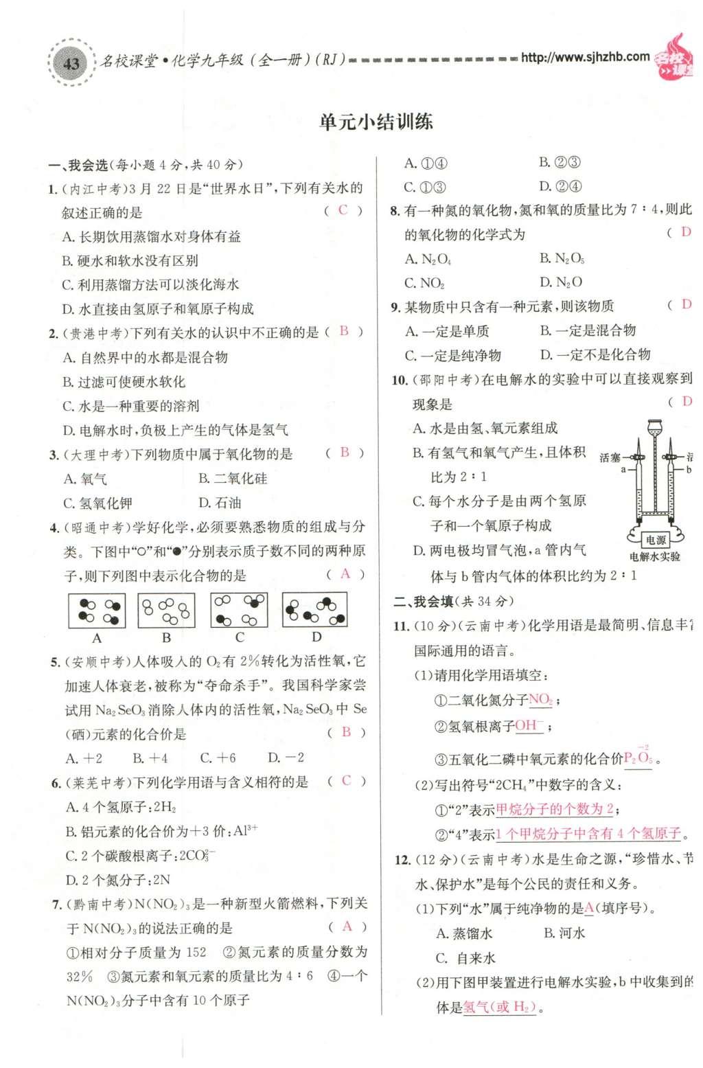 2015年名校課堂滾動(dòng)學(xué)習(xí)法九年級(jí)化學(xué)全一冊(cè)人教版云南專版 第四單元 自然界的水第87頁(yè)