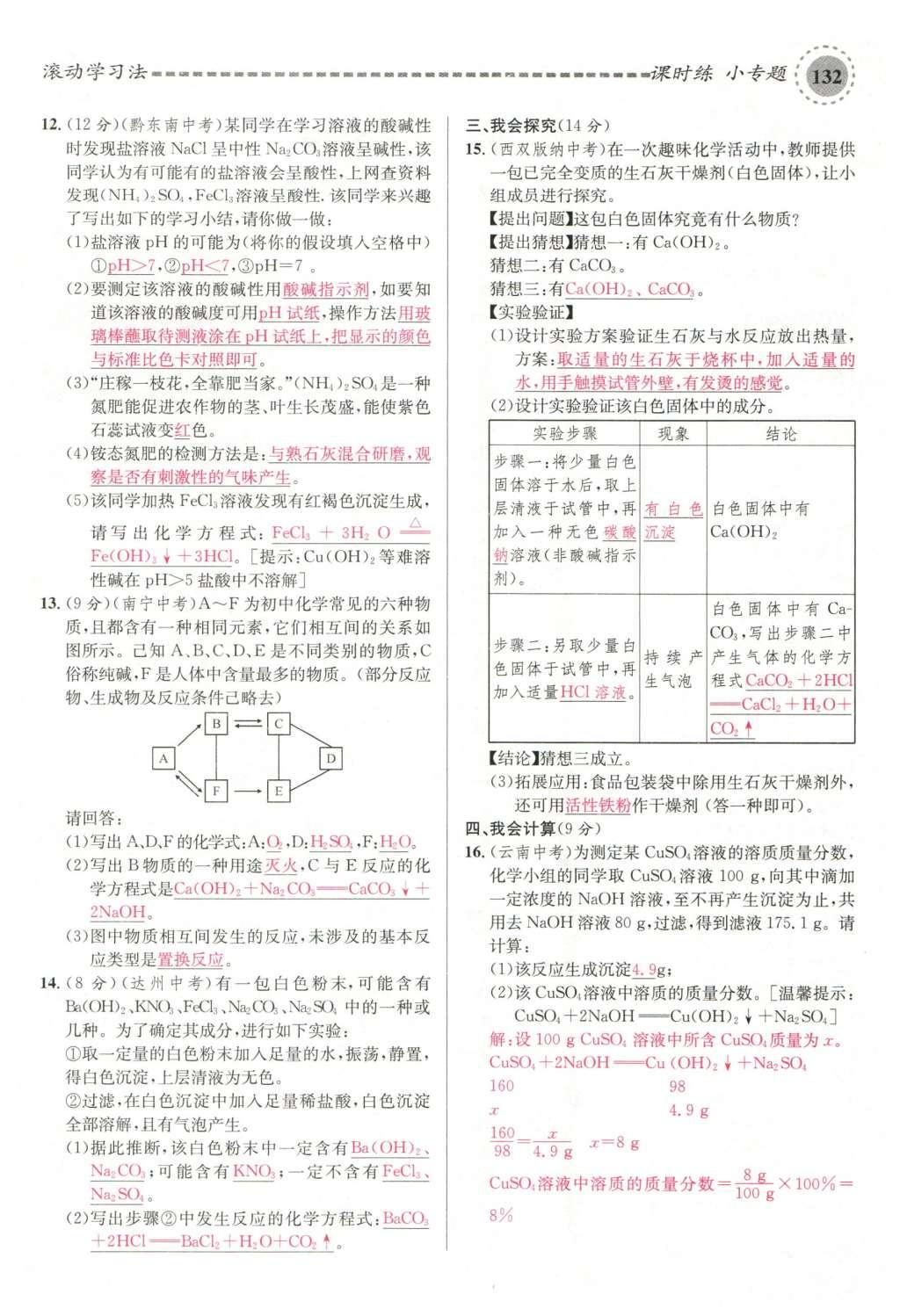 2015年名校課堂滾動學(xué)習(xí)法九年級化學(xué)全一冊人教版云南專版 第十一單元 鹽 化肥第162頁