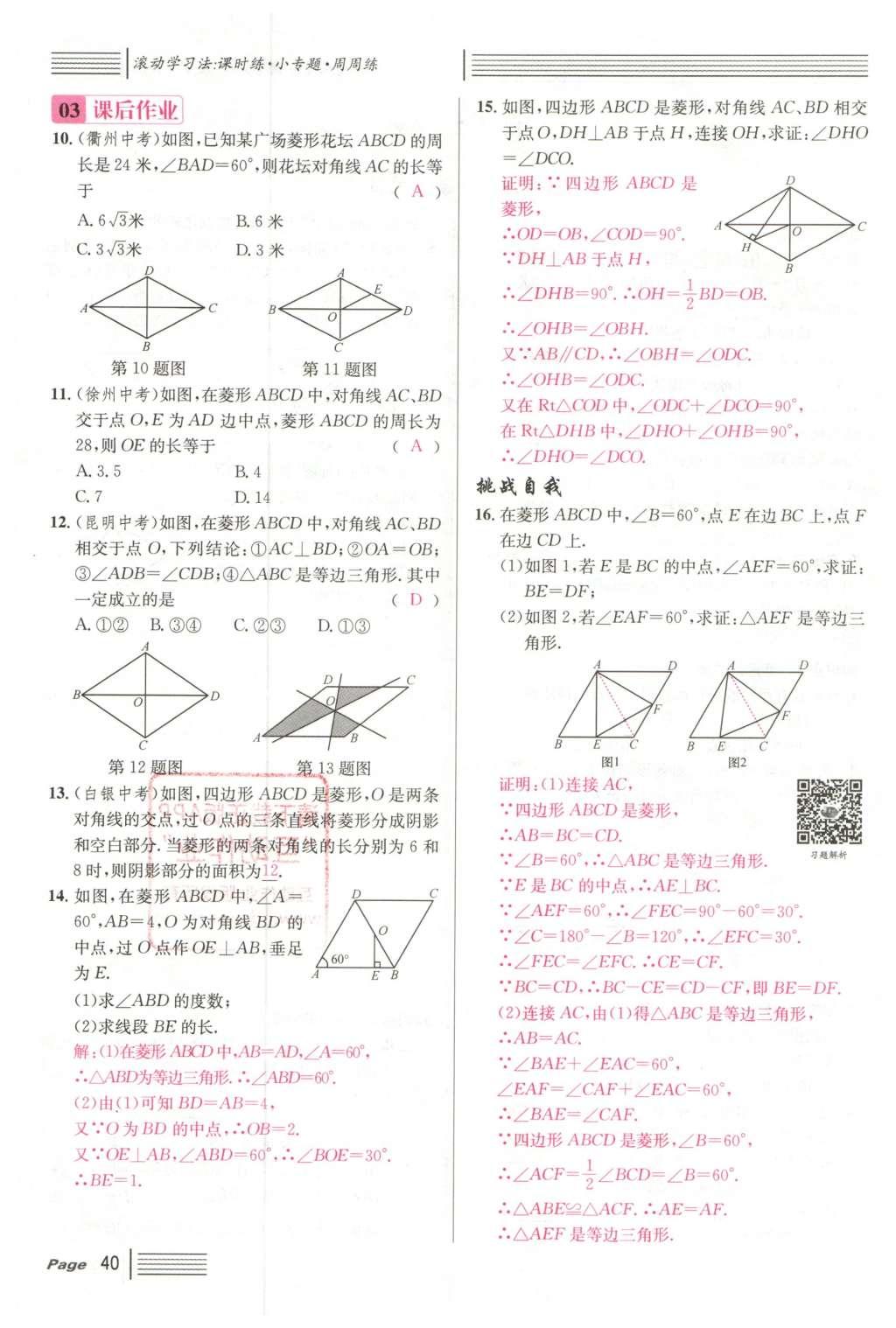 2016年名校課堂滾動(dòng)學(xué)習(xí)法八年級(jí)數(shù)學(xué)下冊(cè)人教版云南專版 第十八章 平行四邊形第116頁