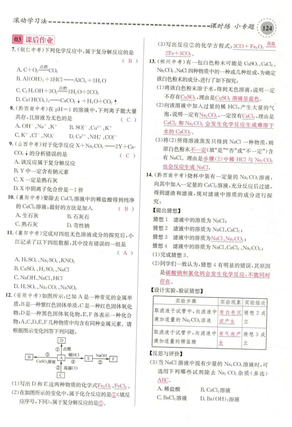 2015年名校課堂滾動學(xué)習(xí)法九年級化學(xué)全一冊人教版云南專版 第十一單元 鹽 化肥第154頁