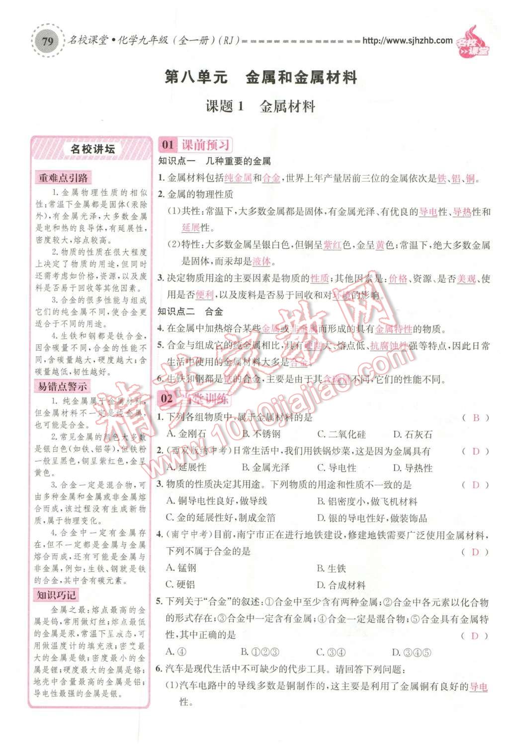 2015年名校課堂滾動(dòng)學(xué)習(xí)法九年級(jí)化學(xué)全一冊(cè)人教版云南專版 第八單元 金屬和金屬材料第109頁