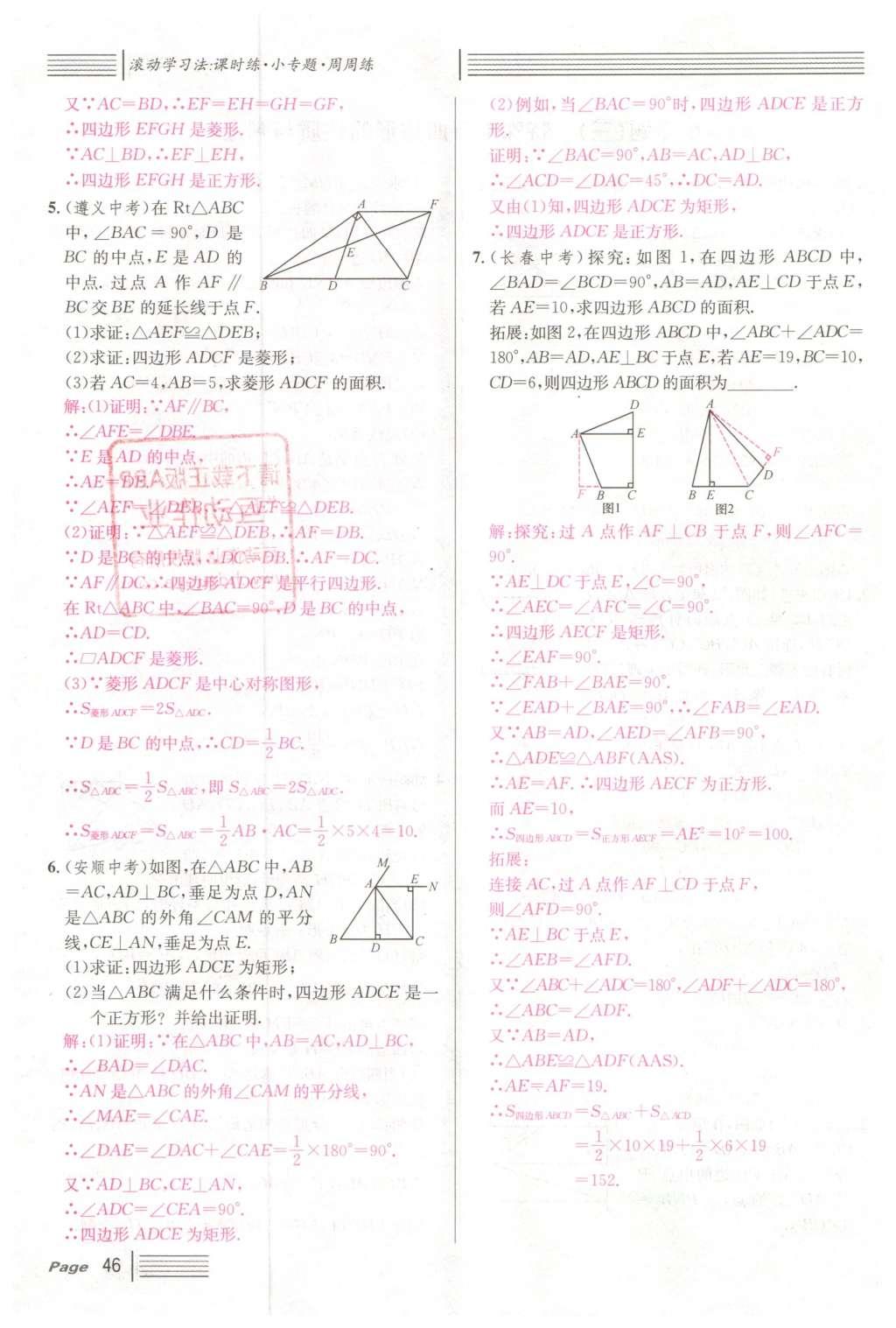 2016年名校課堂滾動學(xué)習(xí)法八年級數(shù)學(xué)下冊人教版云南專版 第十八章 平行四邊形第122頁