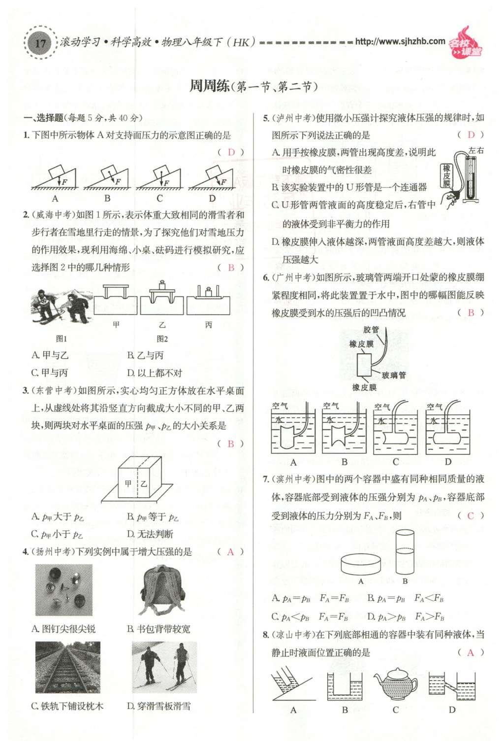 2016年名校課堂滾動學(xué)習(xí)法八年級物理下冊滬科版 第八章 壓強第108頁