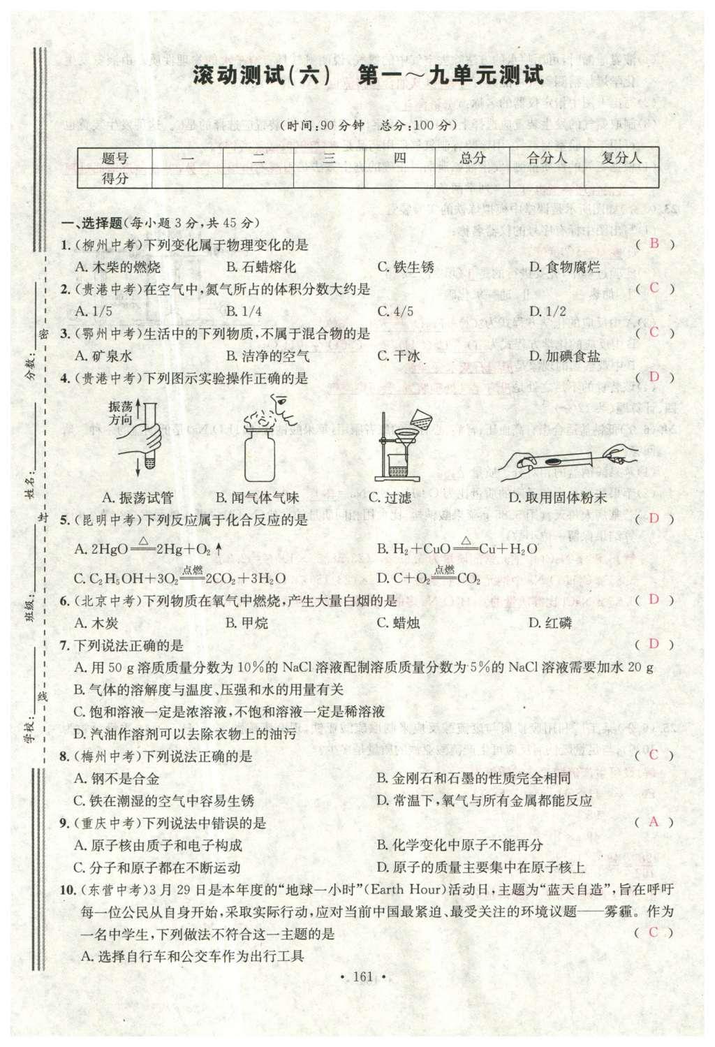 2015年名校課堂滾動學(xué)習(xí)法九年級化學(xué)全一冊人教版云南專版 綜合測試第33頁