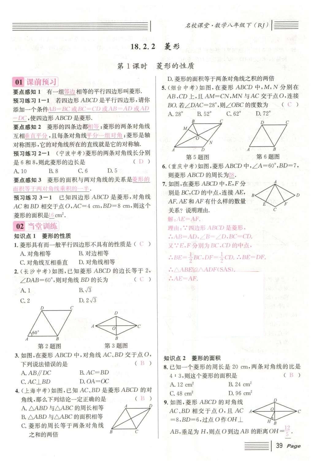 2016年名校課堂滾動(dòng)學(xué)習(xí)法八年級(jí)數(shù)學(xué)下冊(cè)人教版云南專版 第十八章 平行四邊形第115頁(yè)