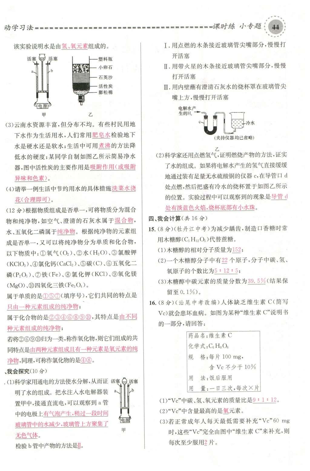 2015年名校課堂滾動(dòng)學(xué)習(xí)法九年級(jí)化學(xué)全一冊(cè)人教版云南專版 第四單元 自然界的水第88頁