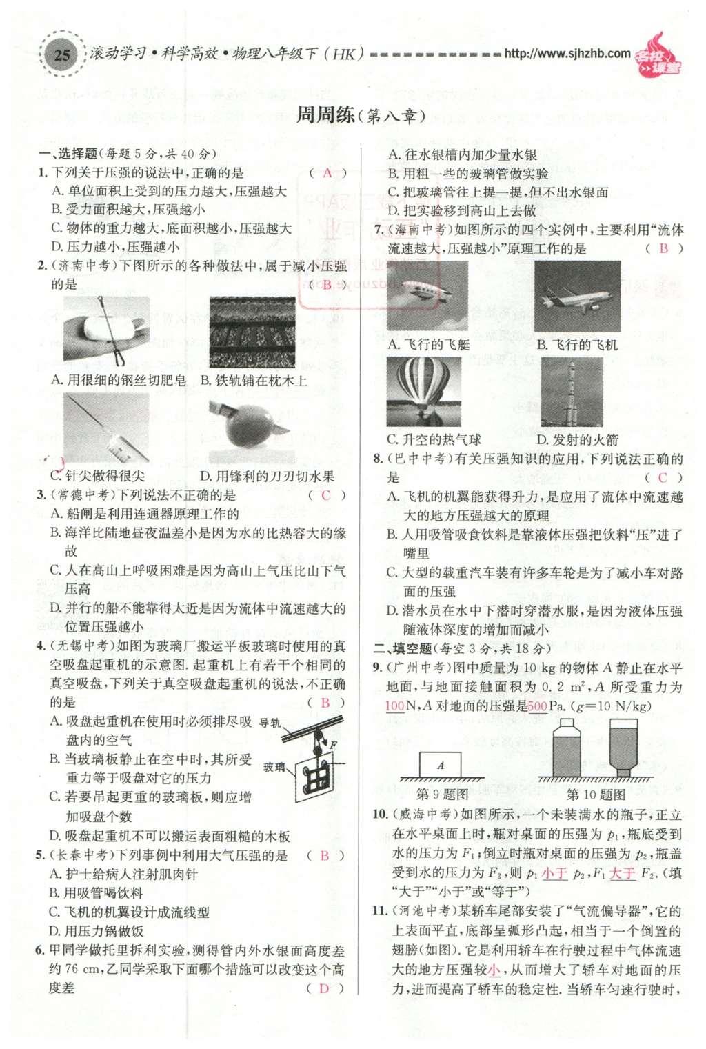 2016年名校課堂滾動學(xué)習(xí)法八年級物理下冊滬科版 第八章 壓強第116頁