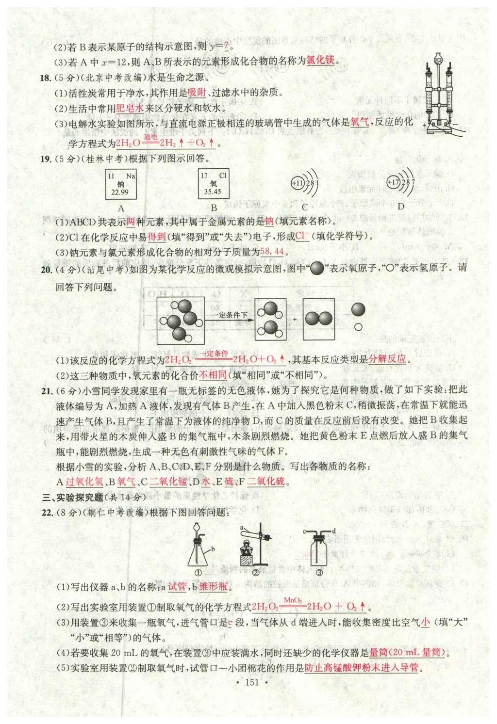 2015年名校課堂滾動學(xué)習(xí)法九年級化學(xué)全一冊人教版云南專版 綜合測試第23頁