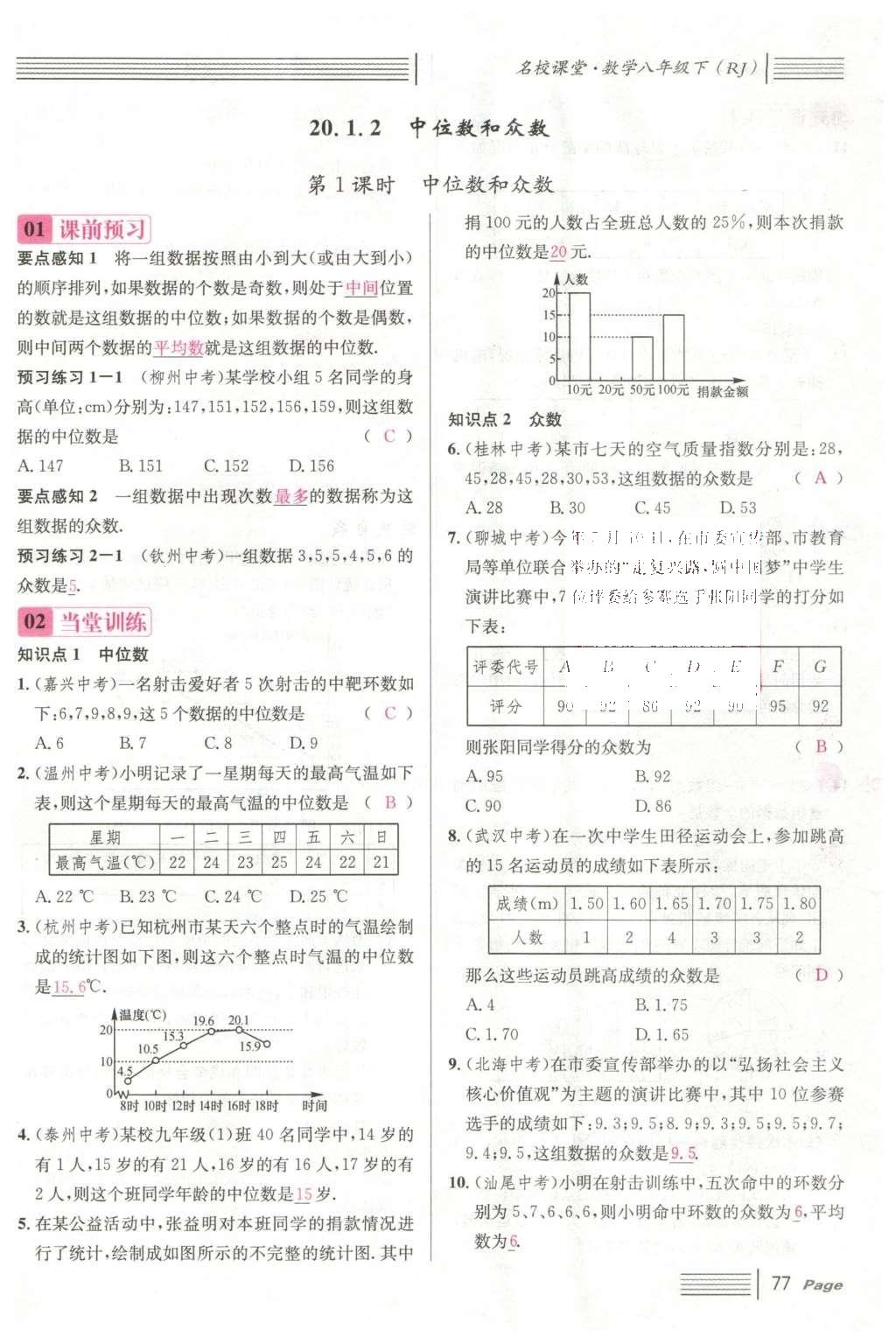 2016年名校課堂滾動(dòng)學(xué)習(xí)法八年級數(shù)學(xué)下冊人教版云南專版 第二十章 數(shù)據(jù)的分析第69頁