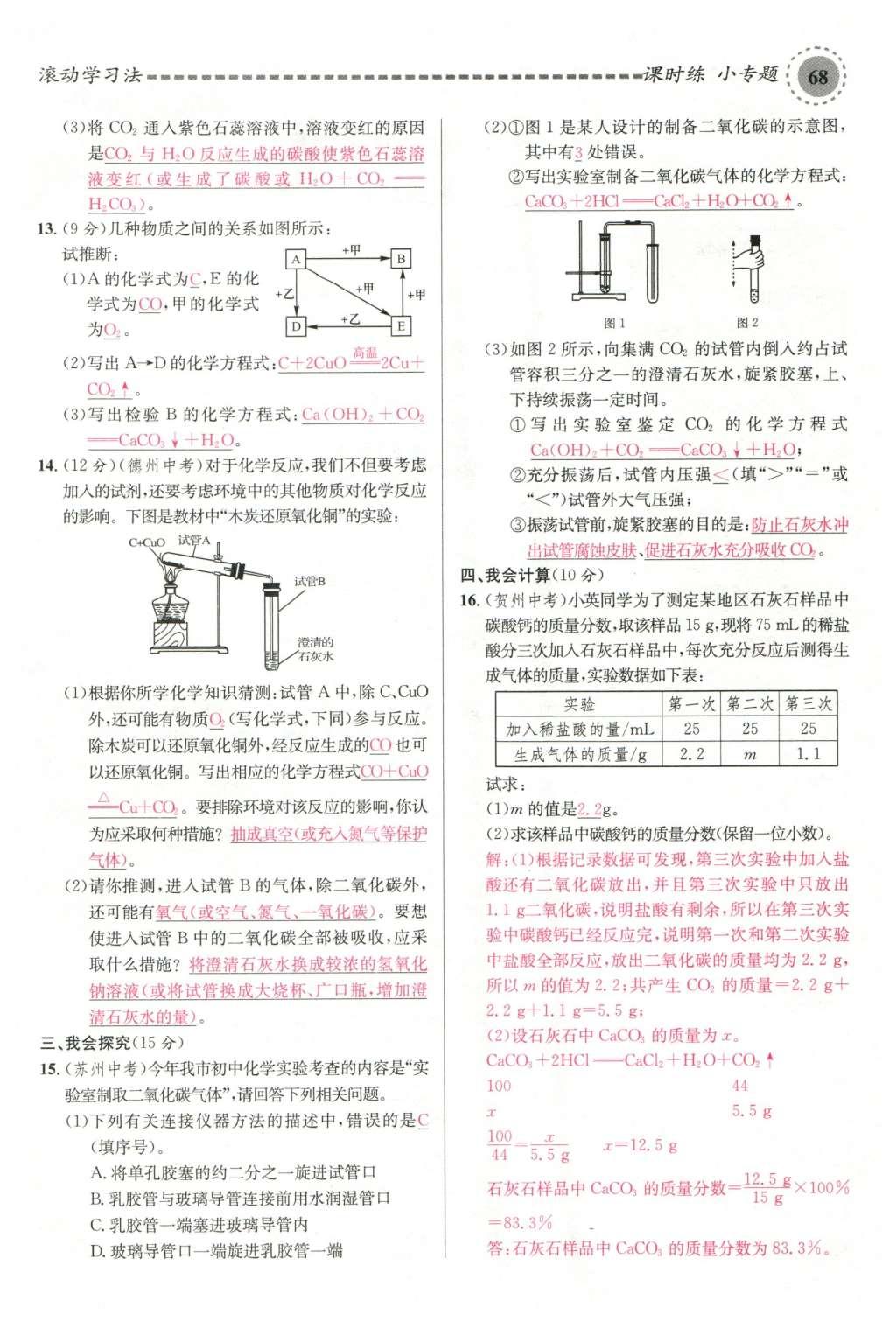 2015年名校課堂滾動(dòng)學(xué)習(xí)法九年級(jí)化學(xué)全一冊(cè)人教版云南專版 第六單元 碳和碳的氧化物第58頁(yè)