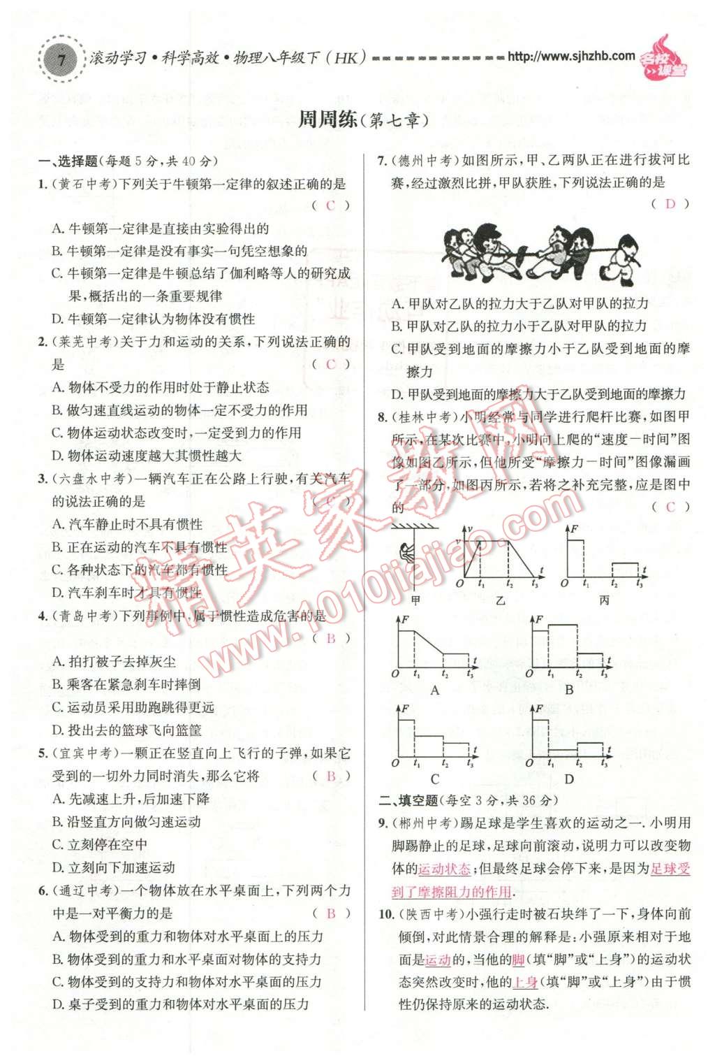 2016年名校課堂滾動(dòng)學(xué)習(xí)法八年級(jí)物理下冊(cè)滬科版 第7頁(yè)