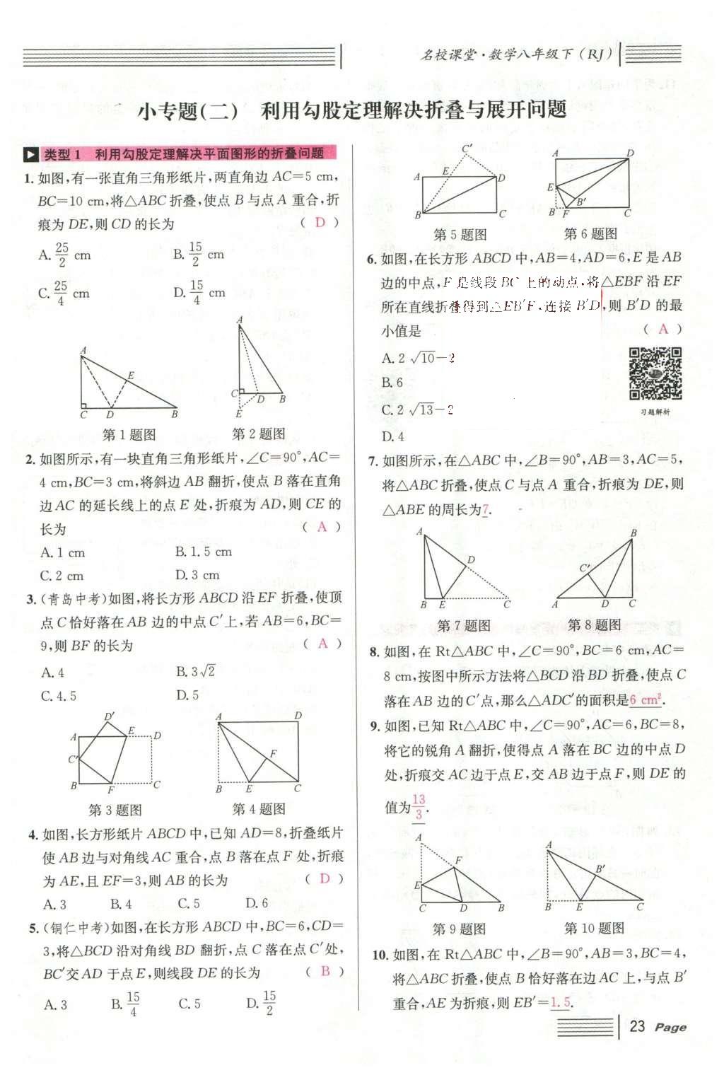 2016年名校課堂滾動(dòng)學(xué)習(xí)法八年級(jí)數(shù)學(xué)下冊(cè)人教版云南專(zhuān)版 第十七章 勾股定理第131頁(yè)