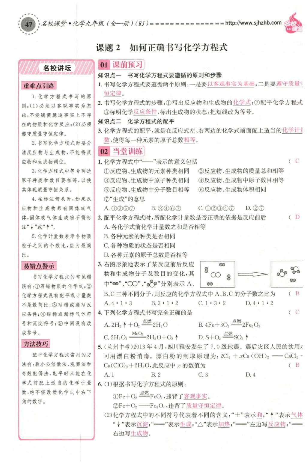 2015年名校課堂滾動學(xué)習(xí)法九年級化學(xué)全一冊人教版云南專版 第五單元 化學(xué)方程式第69頁