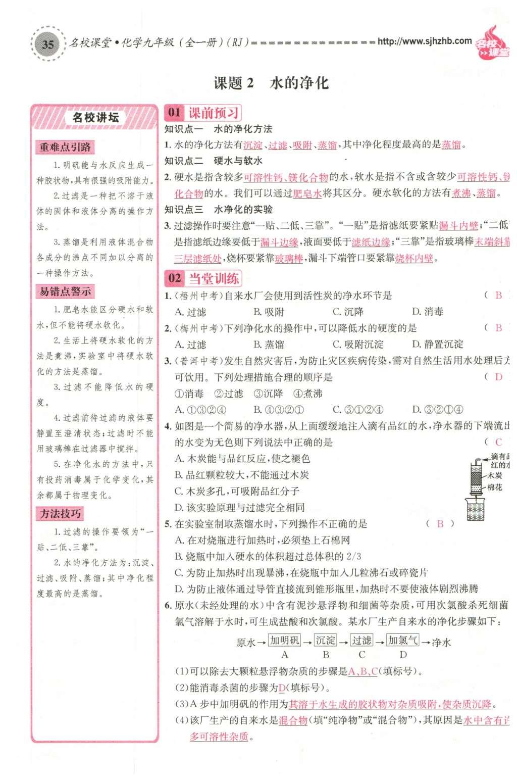 2015年名校課堂滾動(dòng)學(xué)習(xí)法九年級(jí)化學(xué)全一冊(cè)人教版云南專版 第四單元 自然界的水第79頁(yè)