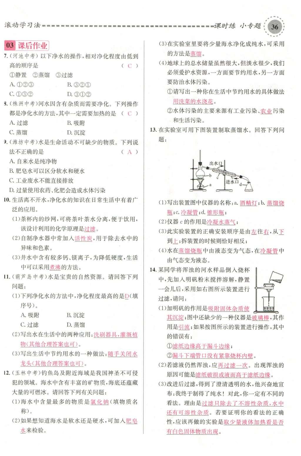 2015年名校課堂滾動學(xué)習(xí)法九年級化學(xué)全一冊人教版云南專版 第四單元 自然界的水第80頁