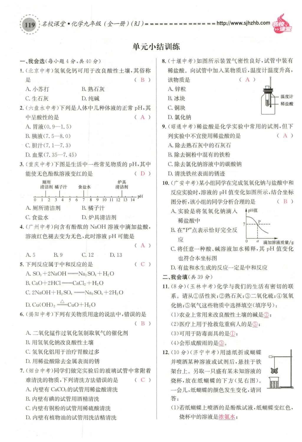 2015年名校課堂滾動(dòng)學(xué)習(xí)法九年級(jí)化學(xué)全一冊(cè)人教版云南專版 第十單元 酸和堿第149頁(yè)