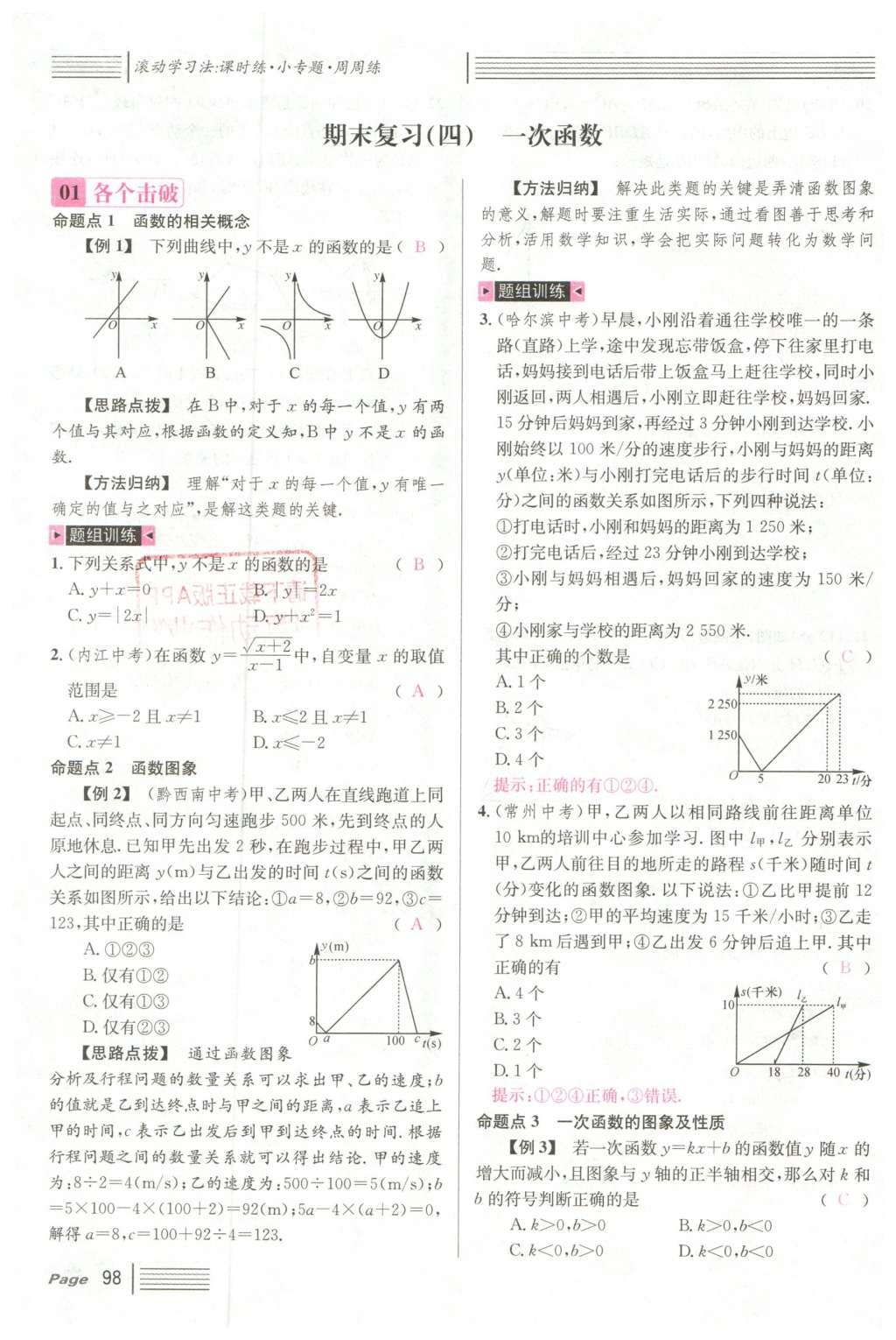 2016年名校課堂滾動(dòng)學(xué)習(xí)法八年級數(shù)學(xué)下冊人教版云南專版 期末復(fù)習(xí)第30頁