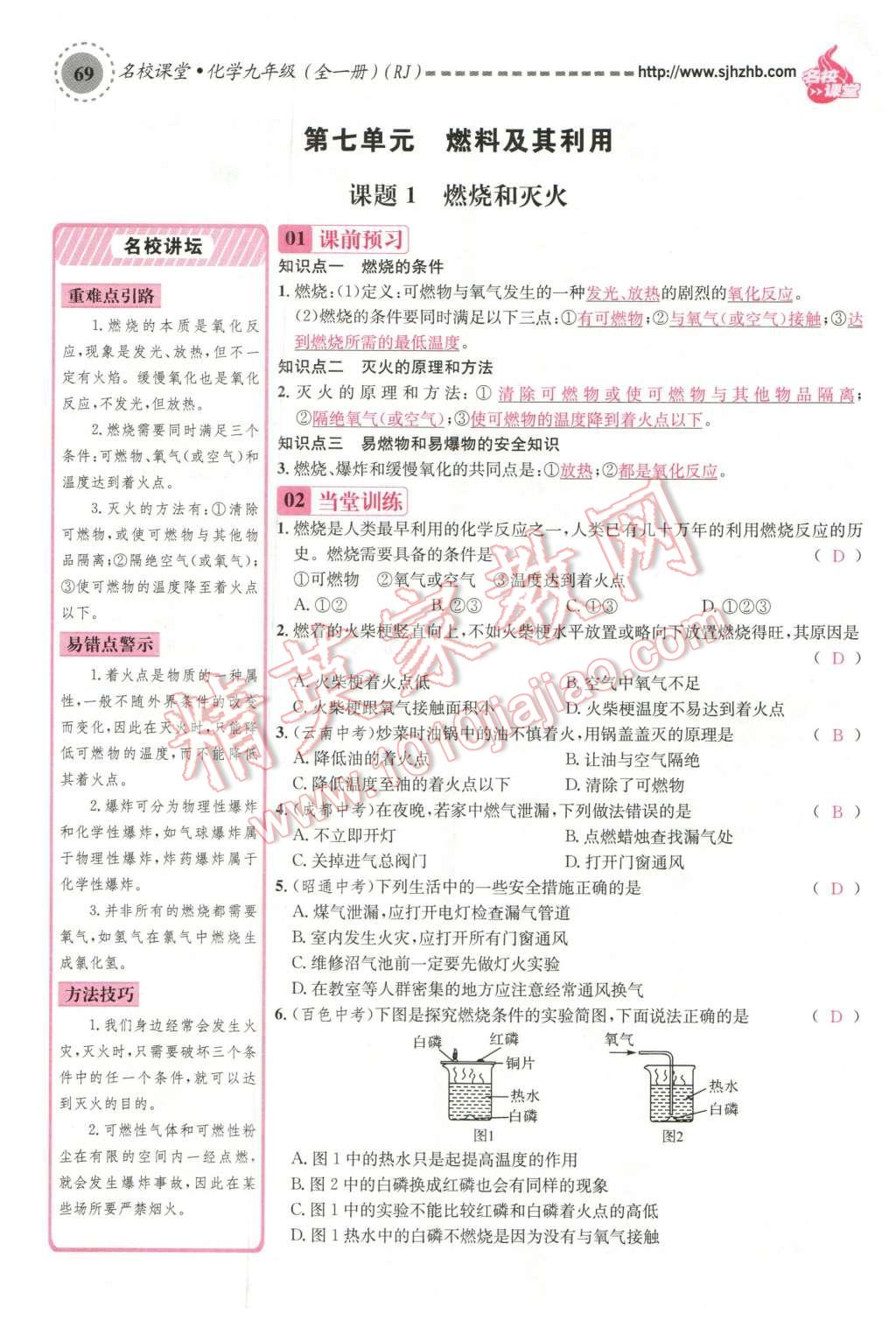 2015年名校課堂滾動學(xué)習(xí)法九年級化學(xué)全一冊人教版云南專版 第七單元 燃料及其利用第59頁