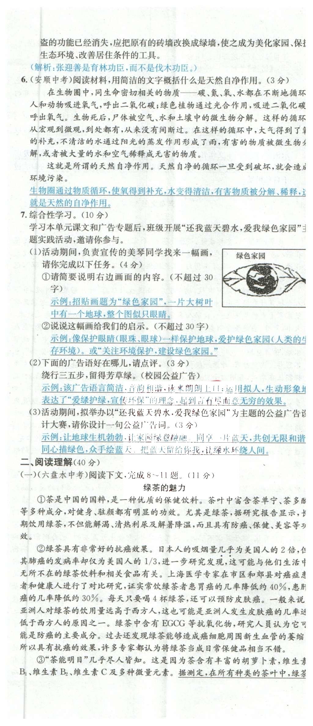 2015年名校課堂滾動(dòng)學(xué)習(xí)法九年級(jí)語(yǔ)文上冊(cè)蘇教版 綜合測(cè)試第27頁(yè)