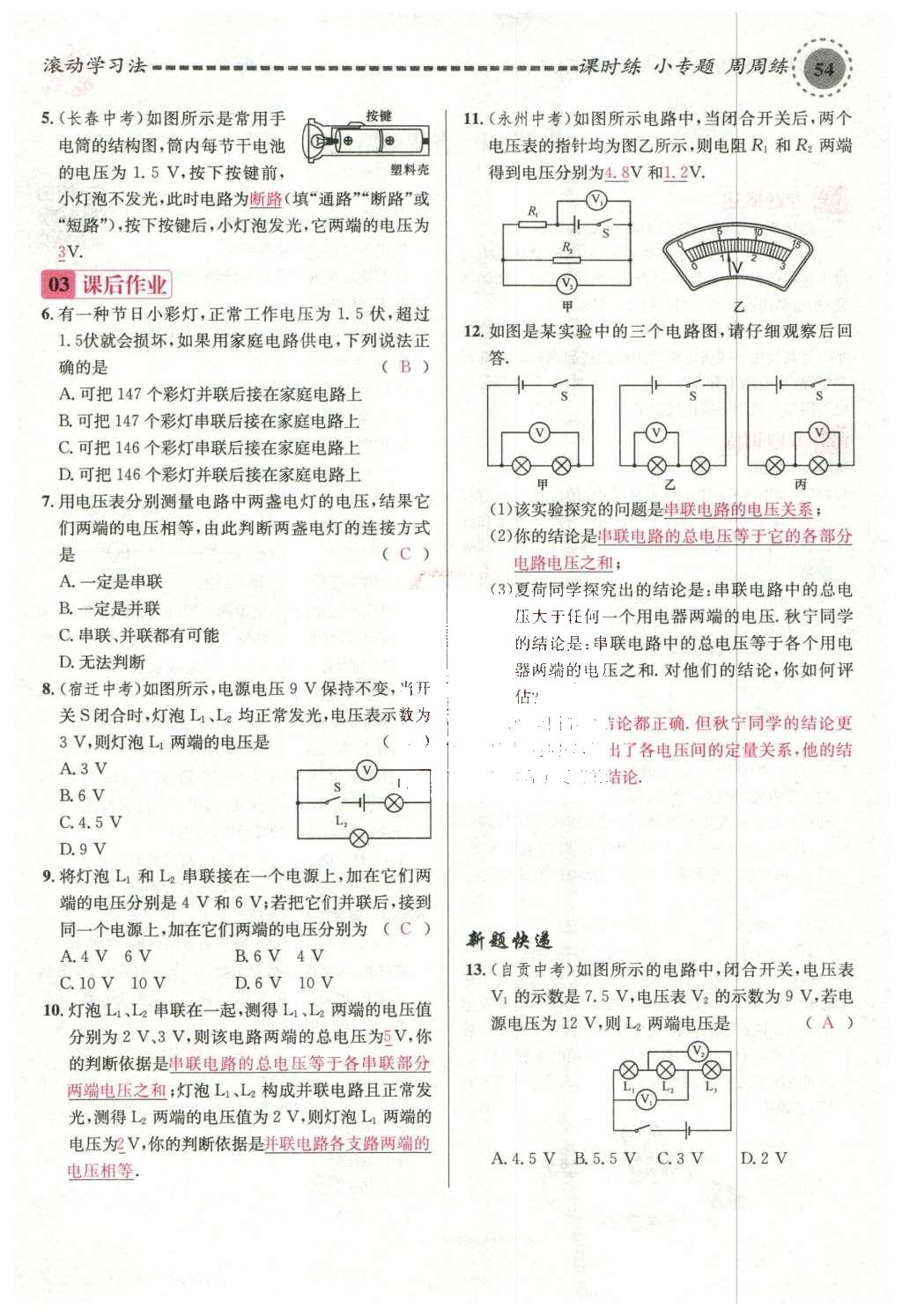 2015年名校課堂滾動學習法九年級物理上冊滬科版 第十四章 了解電路第108頁