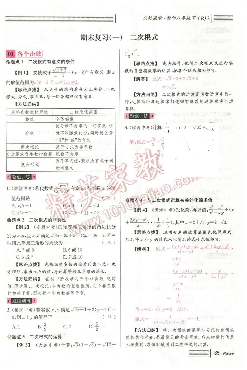 2016年名校課堂滾動學習法八年級數學下冊人教版云南專版 期末復習第17頁