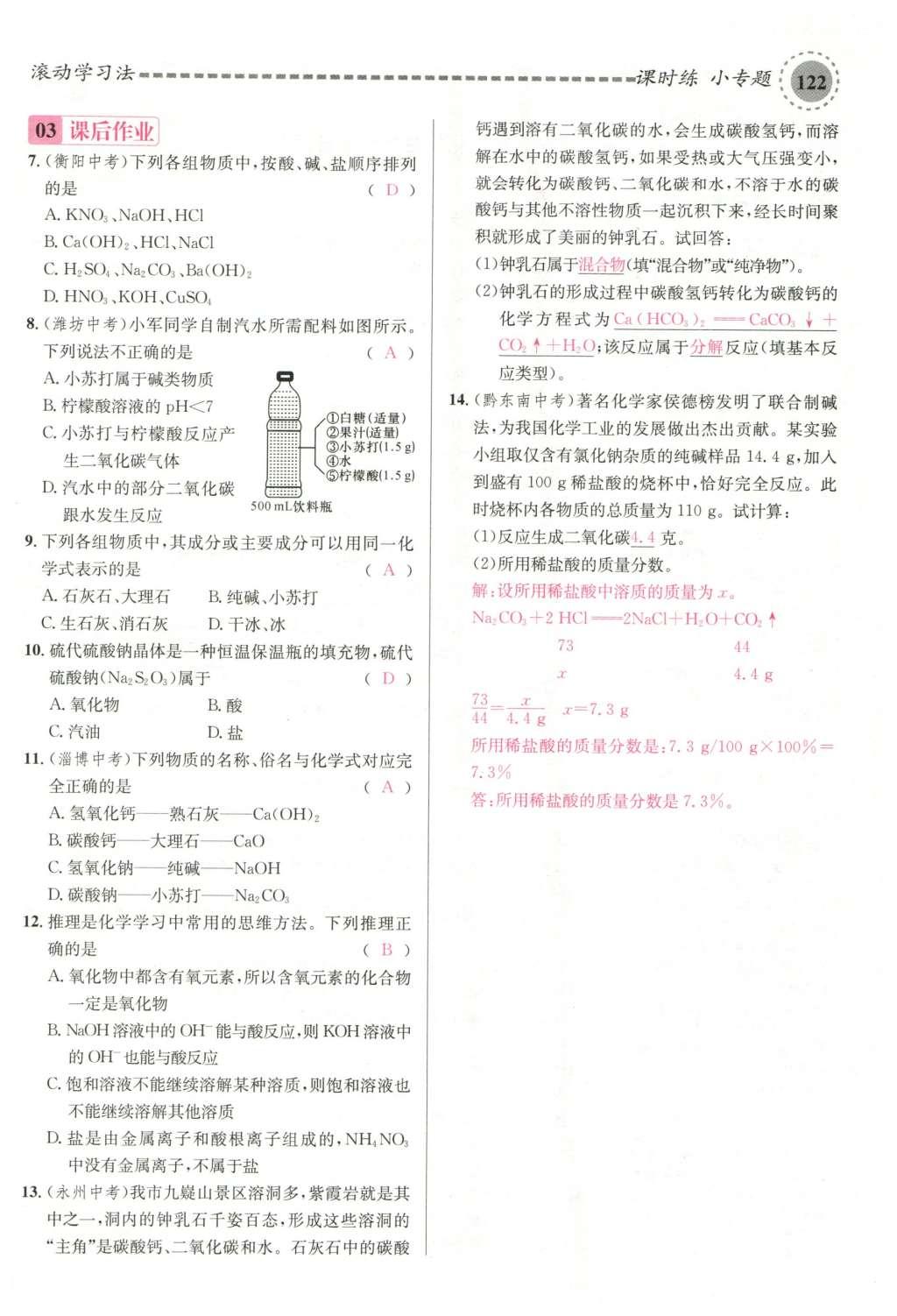 2015年名校課堂滾動學習法九年級化學全一冊人教版云南專版 第十一單元 鹽 化肥第152頁