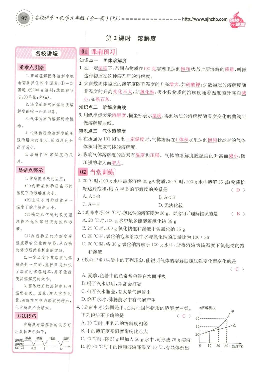 2015年名校課堂滾動(dòng)學(xué)習(xí)法九年級(jí)化學(xué)全一冊(cè)人教版云南專版 第九單元 溶液第127頁(yè)