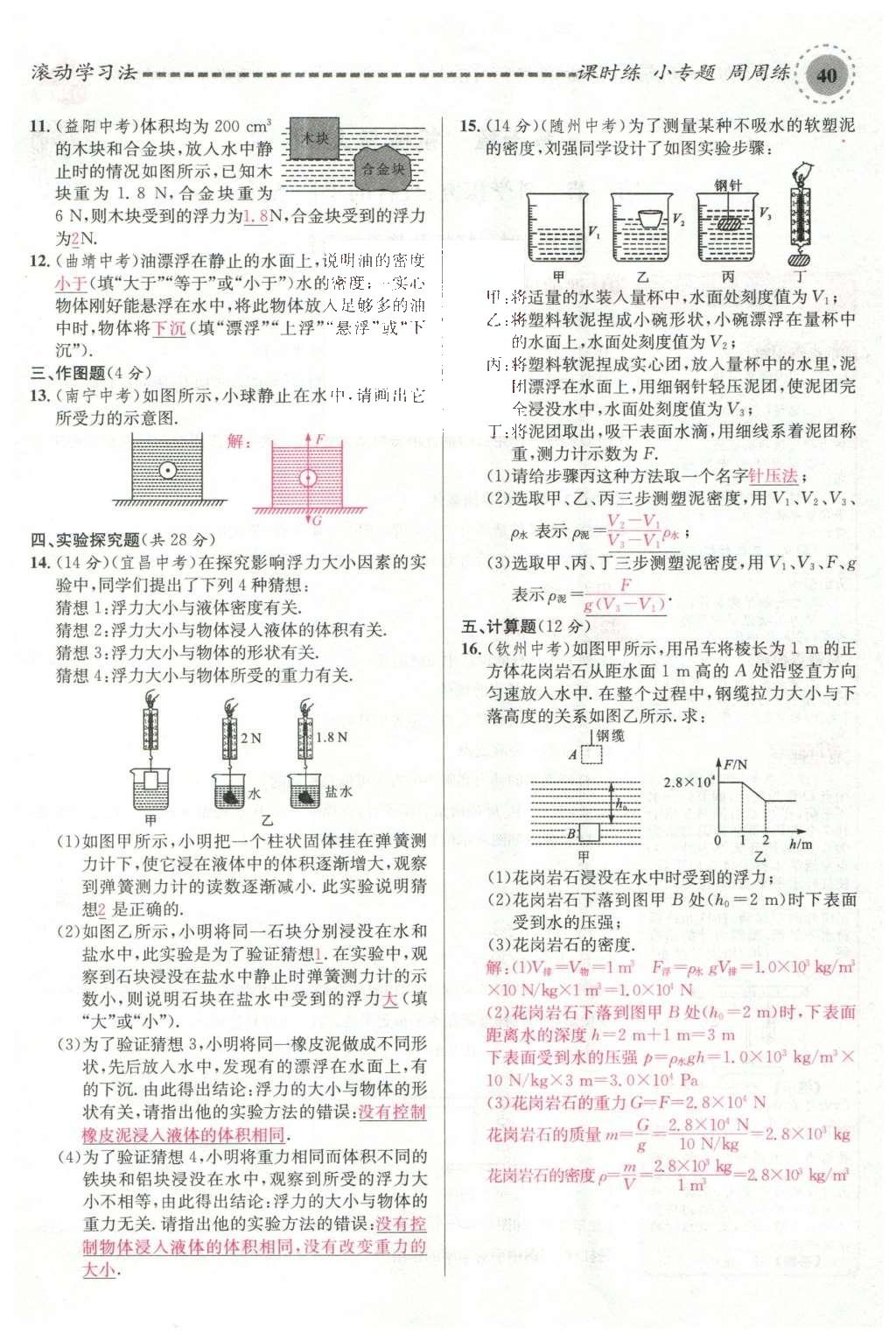 2016年名校課堂滾動學(xué)習(xí)法八年級物理下冊滬科版 第九章 浮力第99頁