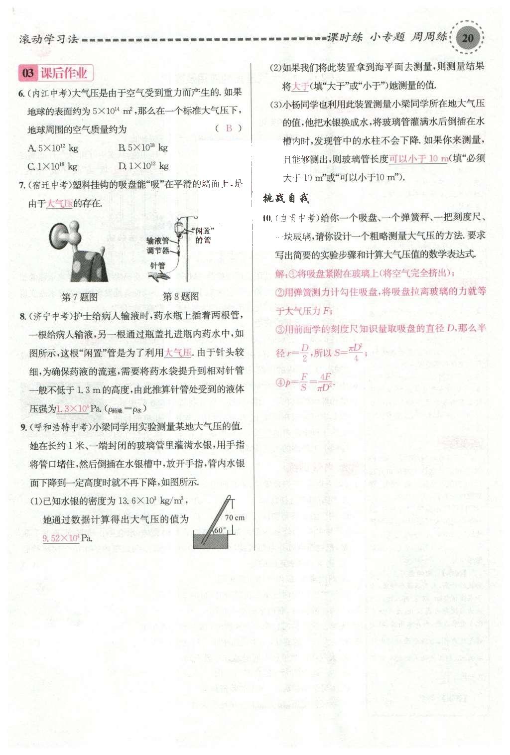 2016年名校課堂滾動學(xué)習(xí)法八年級物理下冊滬科版 第八章 壓強第111頁