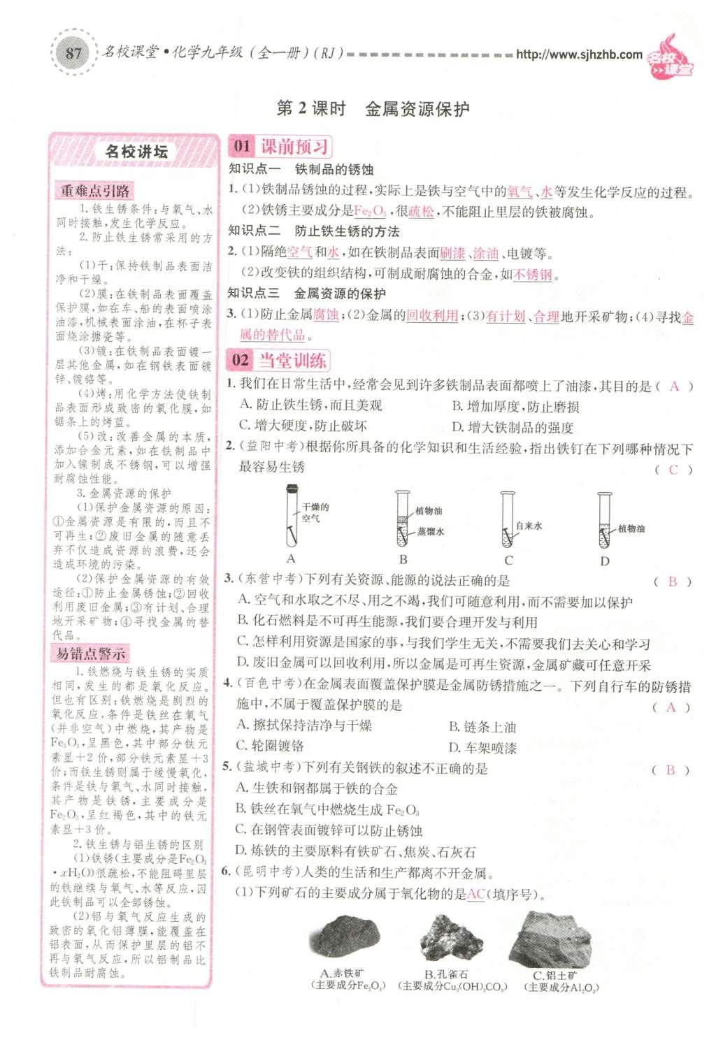 2015年名校課堂滾動(dòng)學(xué)習(xí)法九年級(jí)化學(xué)全一冊(cè)人教版云南專版 第八單元 金屬和金屬材料第117頁