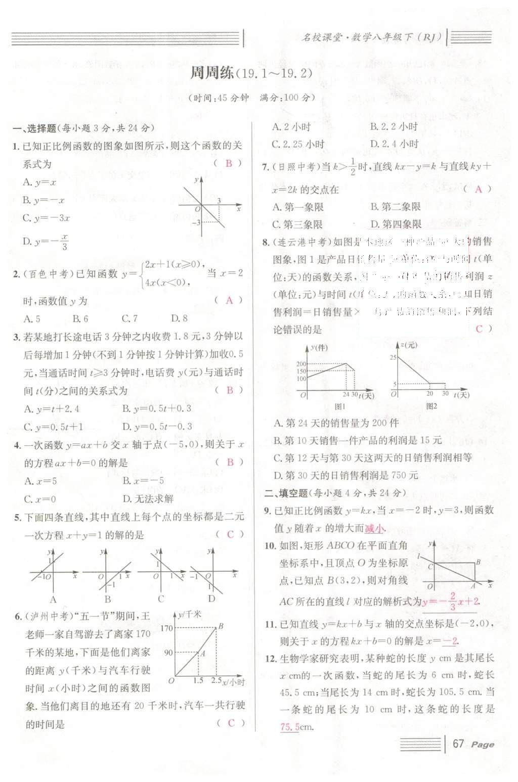 2016年名校課堂滾動學(xué)習(xí)法八年級數(shù)學(xué)下冊人教版云南專版 第十九章 一次函數(shù)第95頁