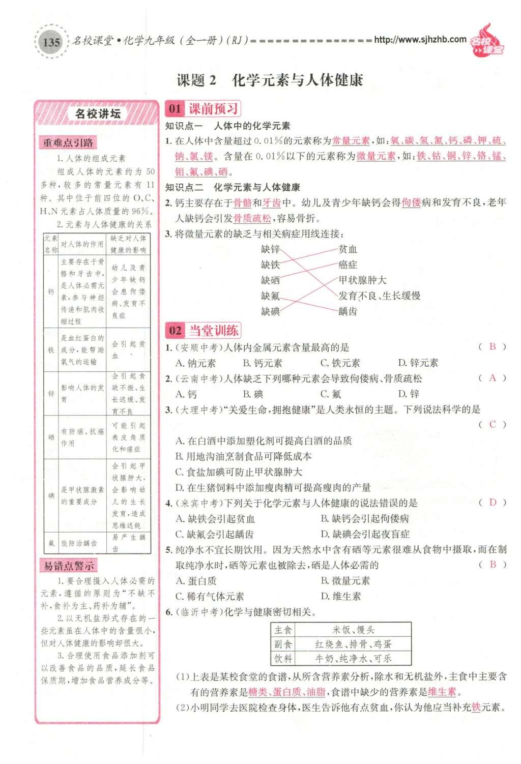 2015年名校課堂滾動(dòng)學(xué)習(xí)法九年級(jí)化學(xué)全一冊(cè)人教版云南專版 第十二單元 化學(xué)與生活第165頁(yè)