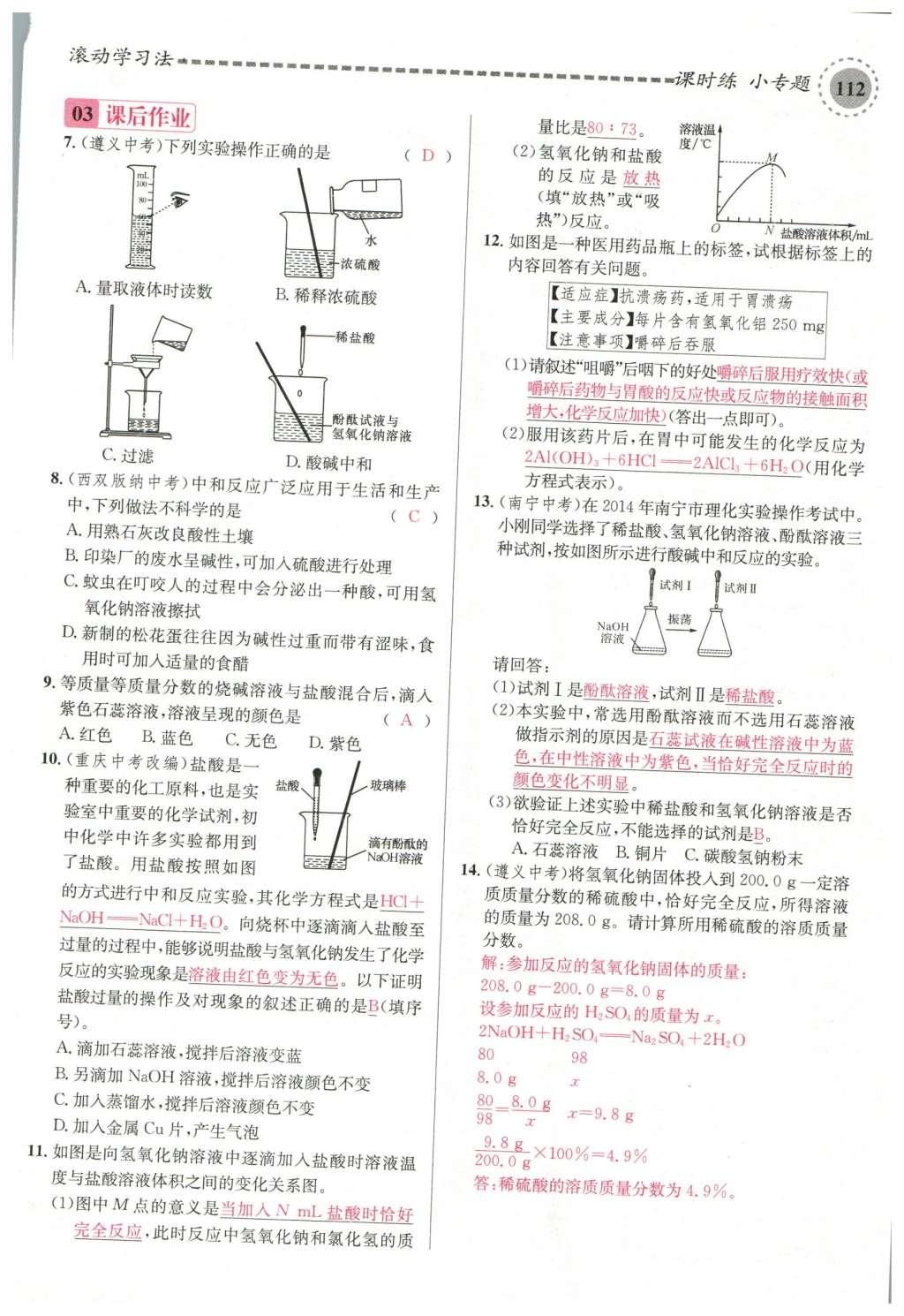 2015年名校課堂滾動學習法九年級化學全一冊人教版云南專版 第十單元 酸和堿第142頁