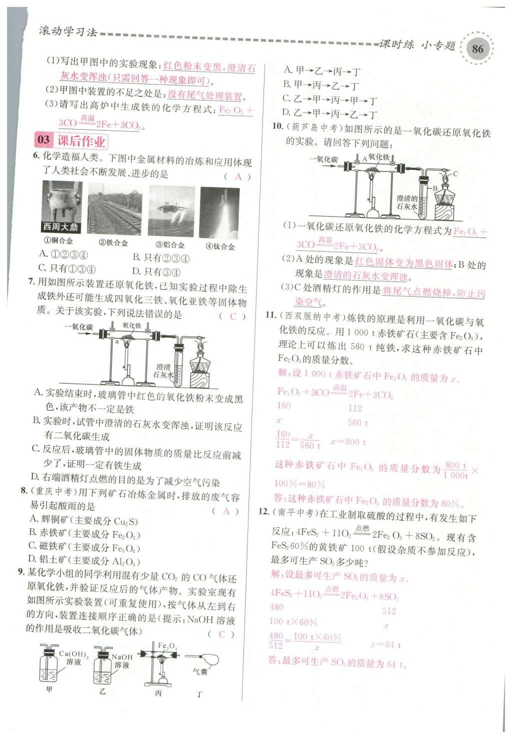 2015年名校課堂滾動(dòng)學(xué)習(xí)法九年級(jí)化學(xué)全一冊(cè)人教版云南專(zhuān)版 第八單元 金屬和金屬材料第116頁(yè)