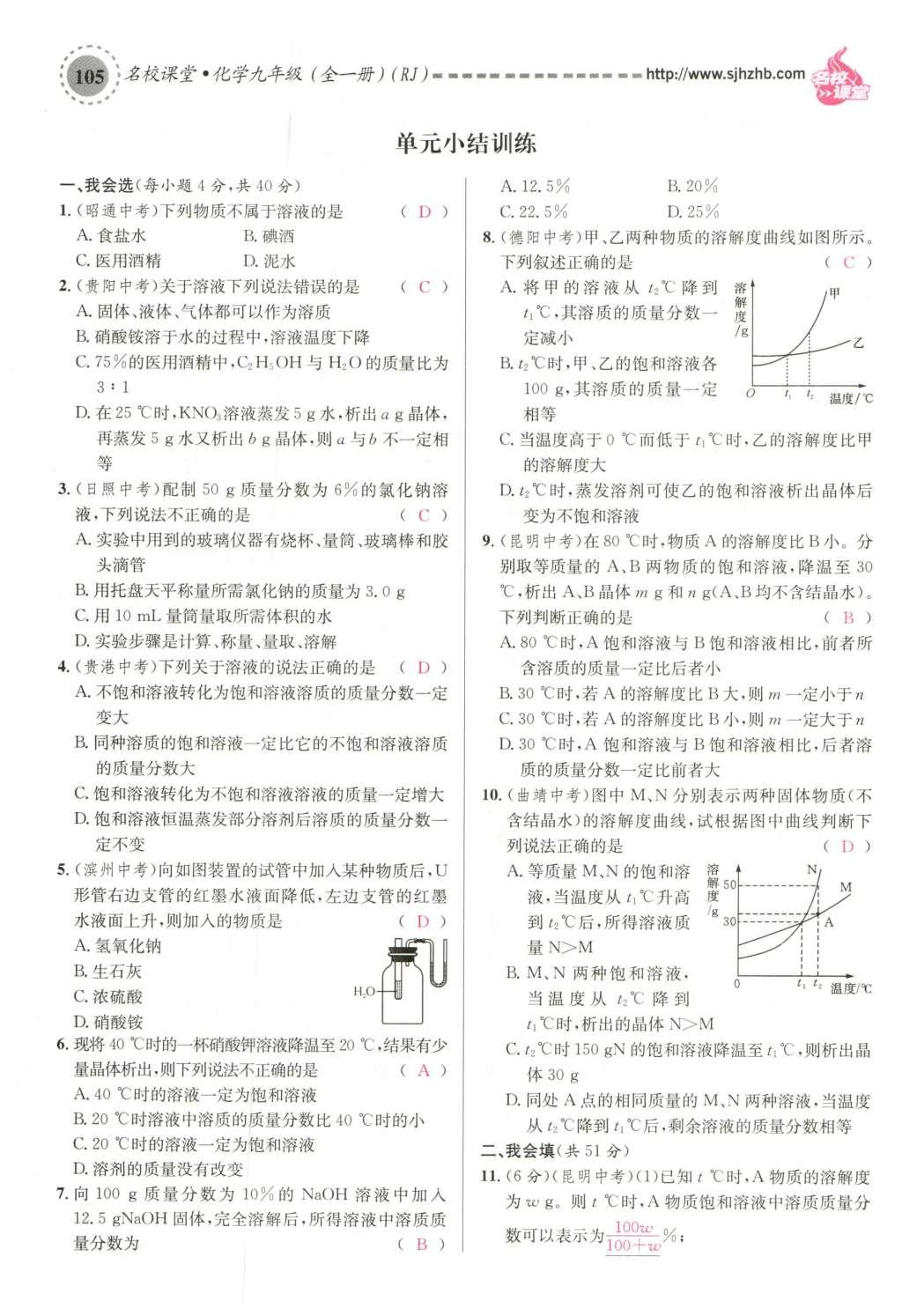 2015年名校課堂滾動(dòng)學(xué)習(xí)法九年級(jí)化學(xué)全一冊(cè)人教版云南專版 第九單元 溶液第135頁(yè)