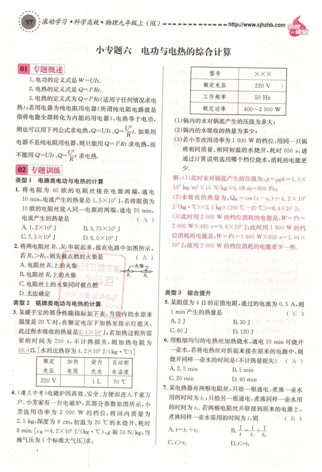 2015年名校課堂滾動學(xué)習(xí)法九年級物理上冊滬科版 第十六章 電流做功與電功率第61頁