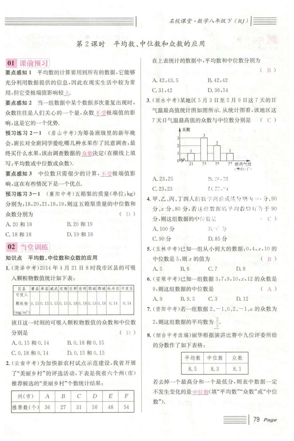 2016年名校課堂滾動學(xué)習(xí)法八年級數(shù)學(xué)下冊人教版云南專版 第二十章 數(shù)據(jù)的分析第71頁