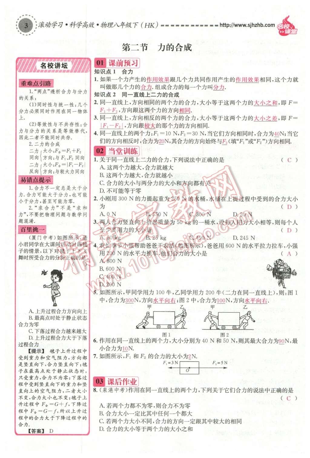 2016年名校課堂滾動學(xué)習(xí)法八年級物理下冊滬科版 第3頁