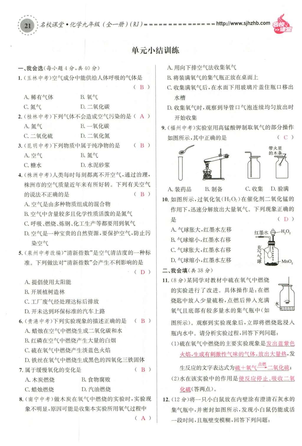 2015年名校課堂滾動學習法九年級化學全一冊人教版云南專版 第二單元 我們周圍的空氣第107頁