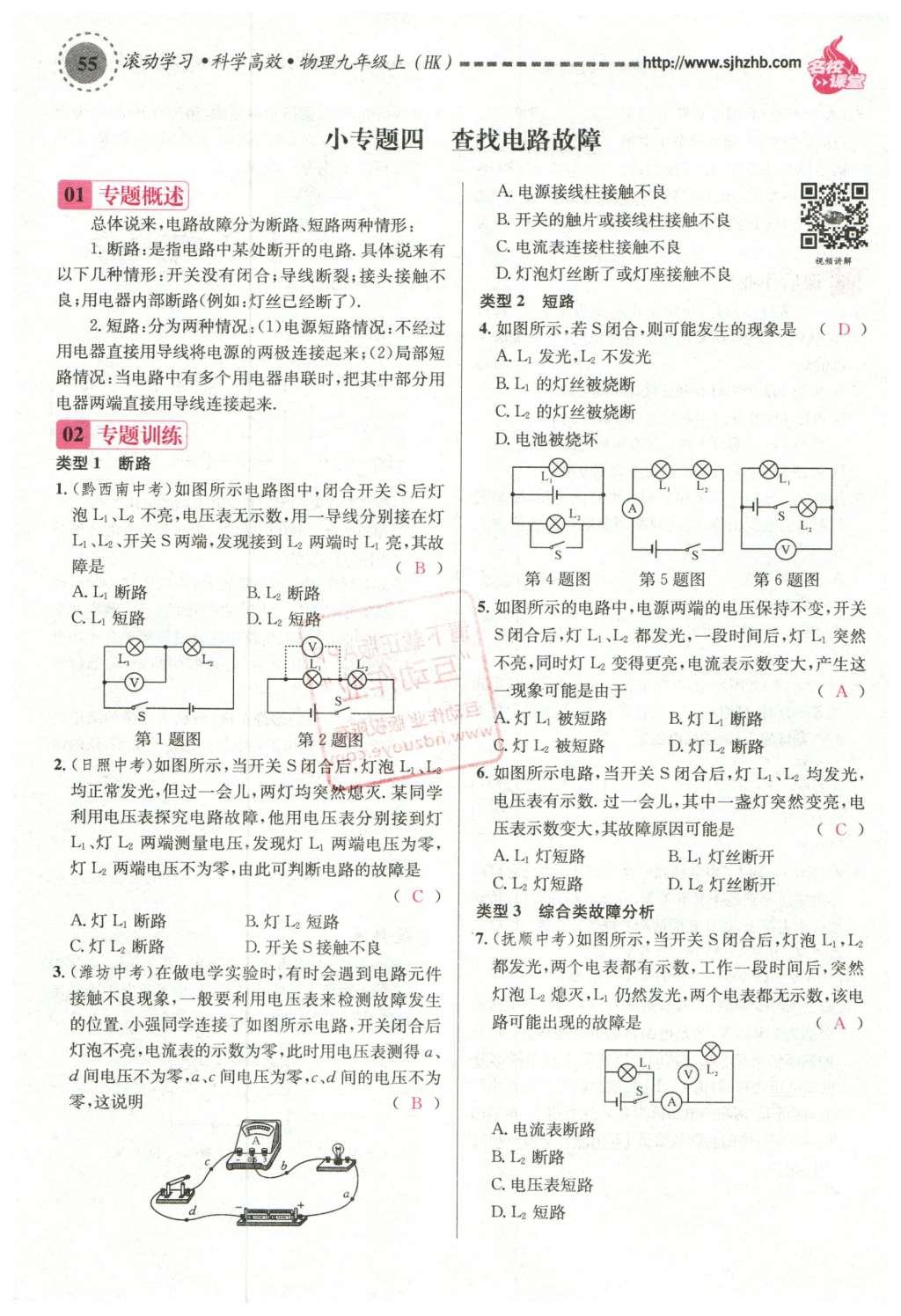 2015年名校課堂滾動(dòng)學(xué)習(xí)法九年級(jí)物理上冊(cè)滬科版 第十四章 了解電路第109頁(yè)