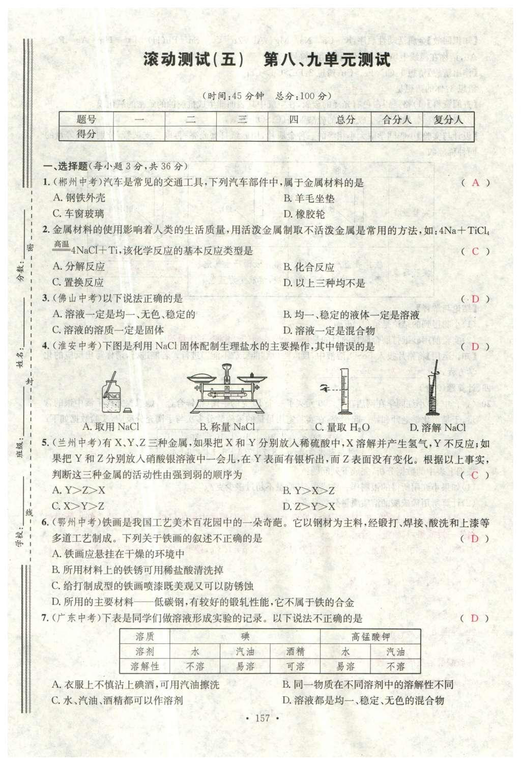 2015年名校課堂滾動學習法九年級化學全一冊人教版云南專版 綜合測試第29頁