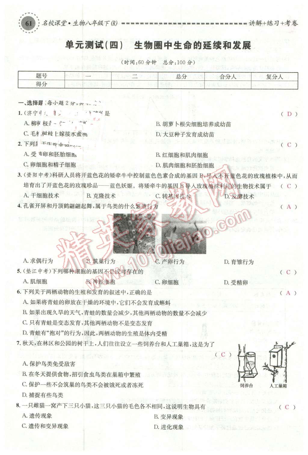 2016年名校課堂滾動(dòng)學(xué)習(xí)法八年級(jí)生物下冊(cè)人教版 第17頁(yè)