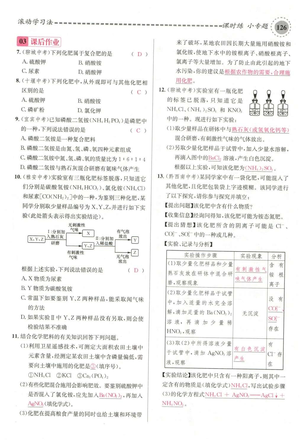 2015年名校課堂滾動(dòng)學(xué)習(xí)法九年級(jí)化學(xué)全一冊(cè)人教版云南專版 第十一單元 鹽 化肥第156頁(yè)