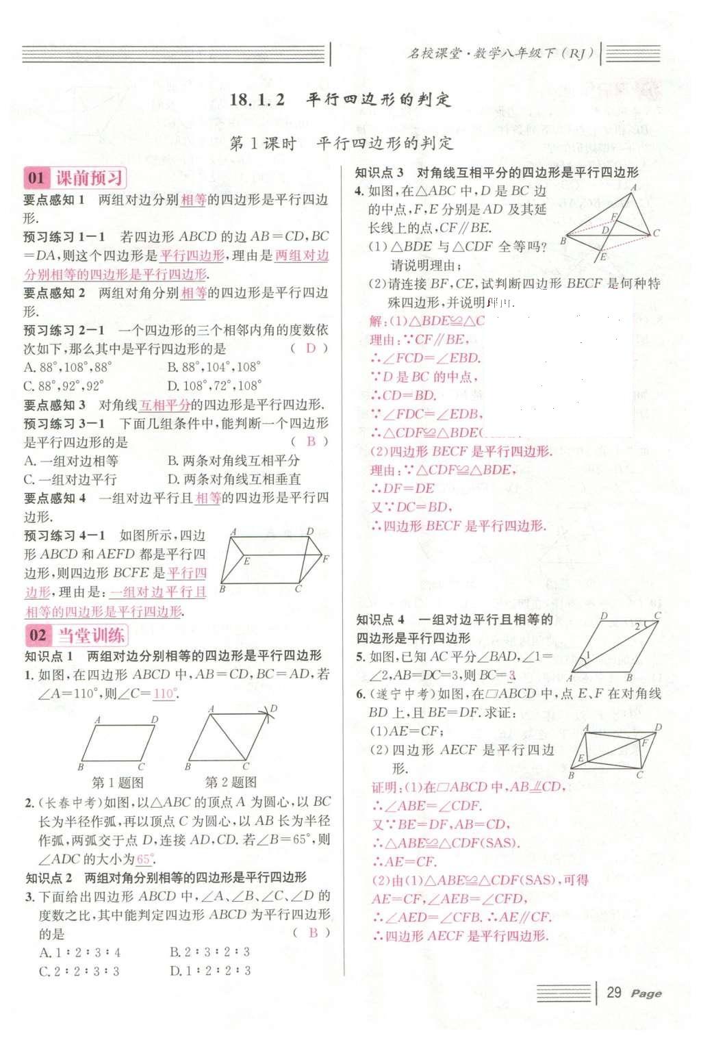 2016年名校課堂滾動學(xué)習(xí)法八年級數(shù)學(xué)下冊人教版云南專版 第十八章 平行四邊形第105頁