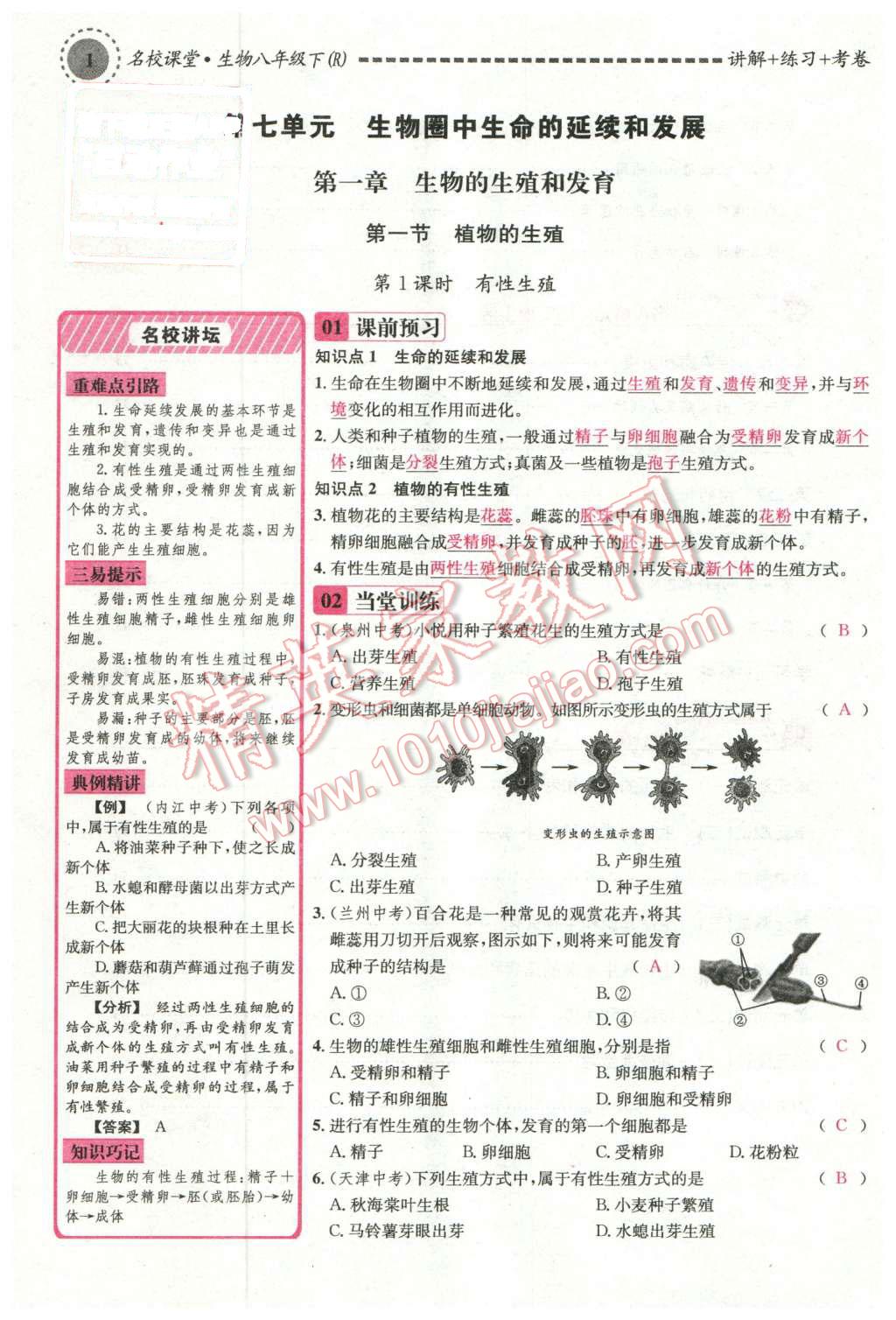 2016年名校課堂滾動(dòng)學(xué)習(xí)法八年級(jí)生物下冊(cè)人教版 第45頁