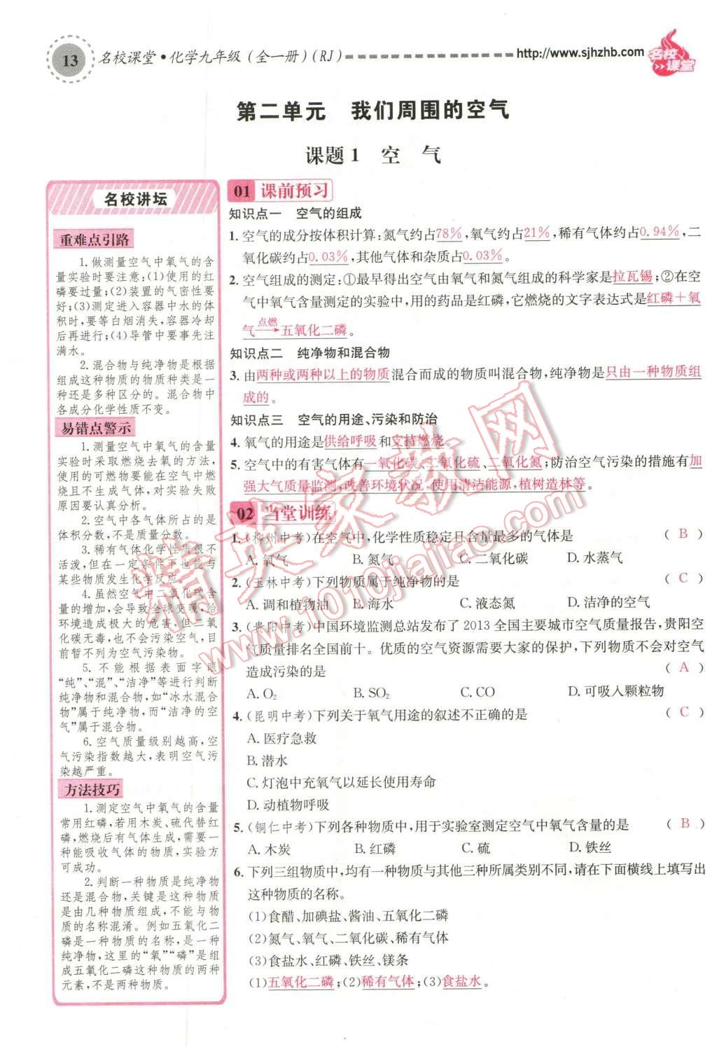 2015年名校課堂滾動學習法九年級化學全一冊人教版云南專版 第二單元 我們周圍的空氣第99頁