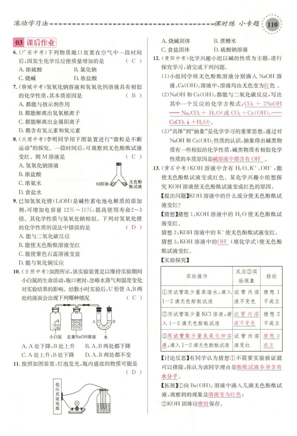 2015年名校課堂滾動(dòng)學(xué)習(xí)法九年級(jí)化學(xué)全一冊(cè)人教版云南專版 第十單元 酸和堿第140頁(yè)