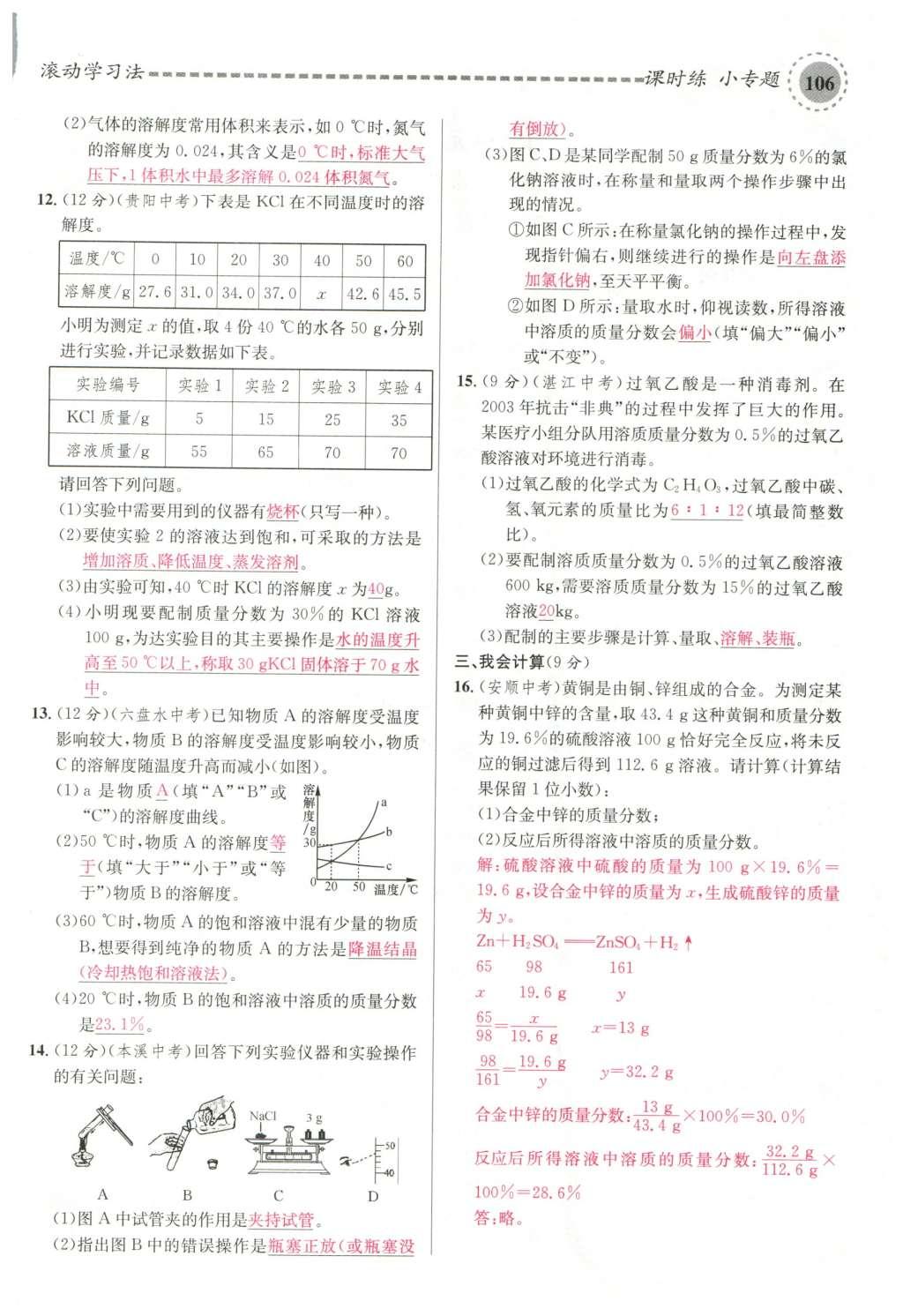 2015年名校課堂滾動學習法九年級化學全一冊人教版云南專版 第九單元 溶液第136頁