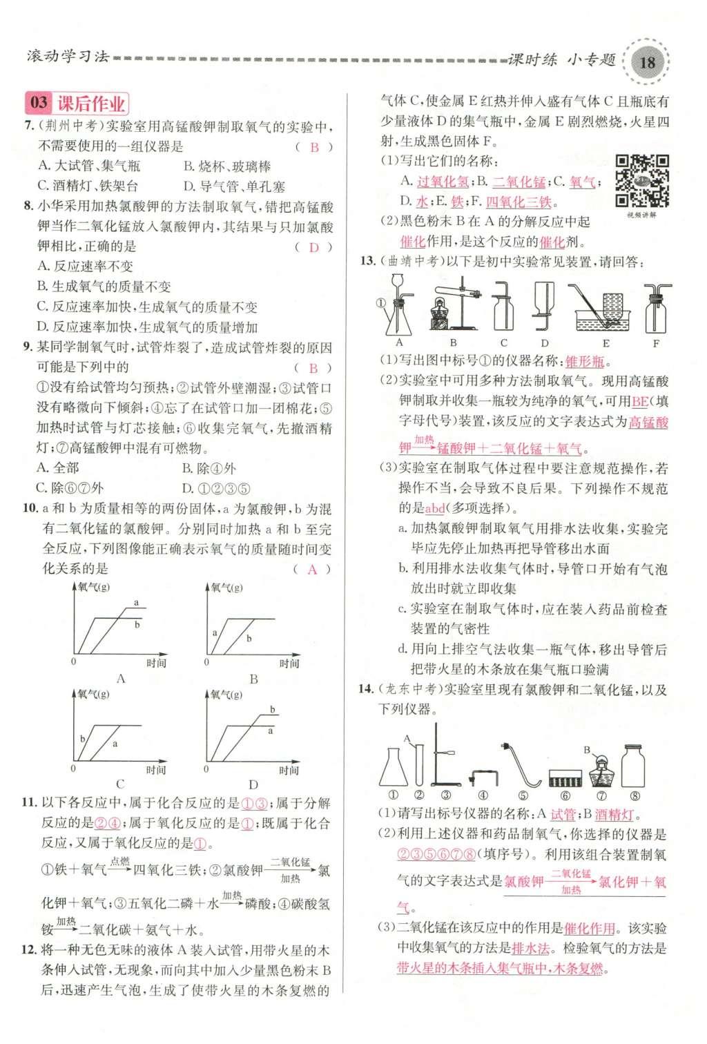 2015年名校課堂滾動學習法九年級化學全一冊人教版云南專版 第二單元 我們周圍的空氣第104頁